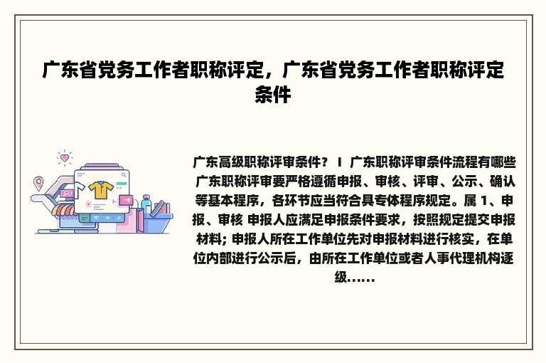 广东省党务工作者职称评定，广东省党务工作者职称评定条件