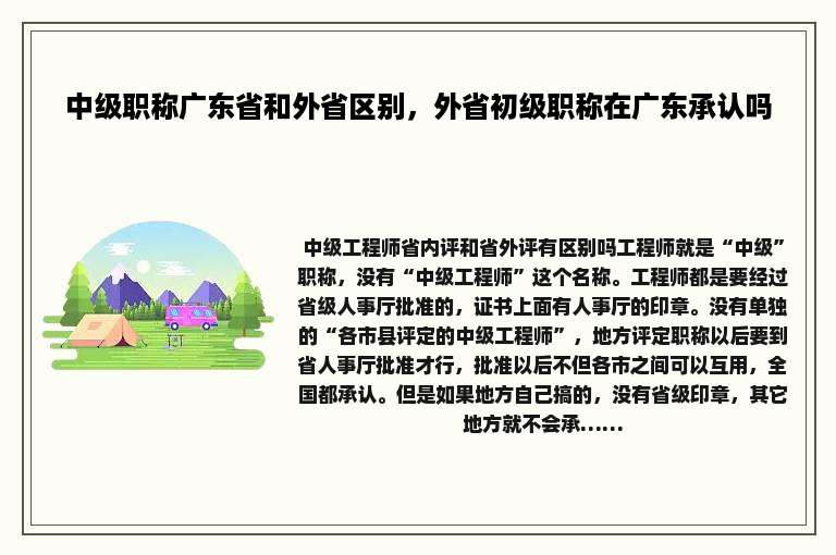 中级职称广东省和外省区别，外省初级职称在广东承认吗