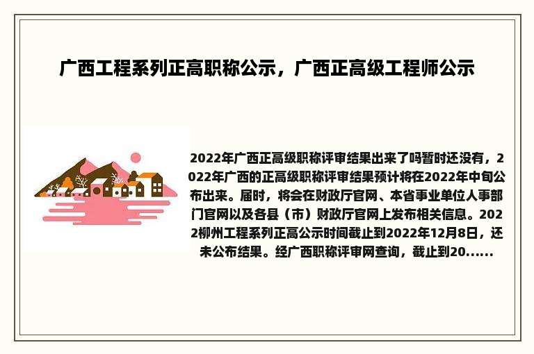 广西工程系列正高职称公示，广西正高级工程师公示