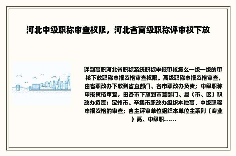 河北中级职称审查权限，河北省高级职称评审权下放