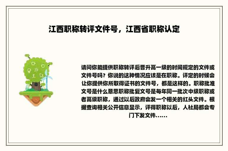 江西职称转评文件号，江西省职称认定