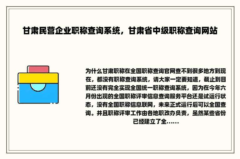 甘肃民营企业职称查询系统，甘肃省中级职称查询网站