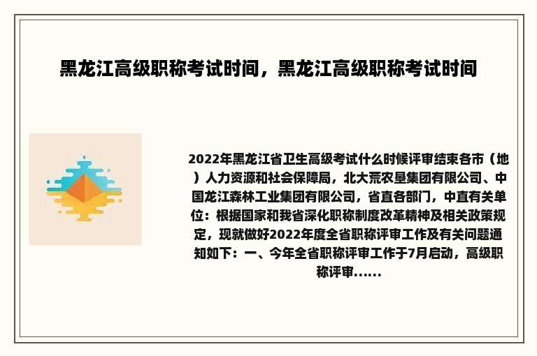 黑龙江高级职称考试时间，黑龙江高级职称考试时间