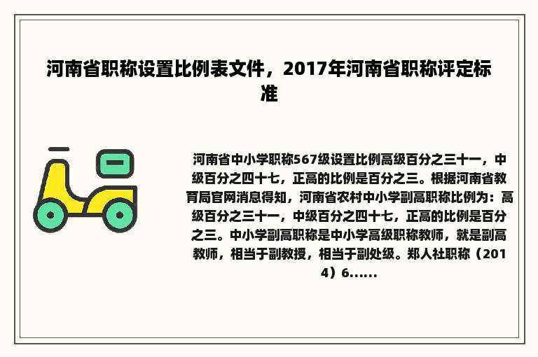 河南省职称设置比例表文件，2017年河南省职称评定标准