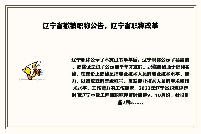 辽宁省撤销职称公告，辽宁省职称改革