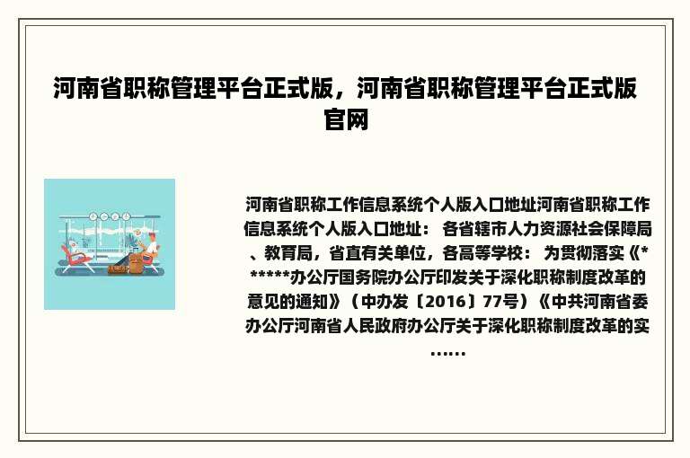 河南省职称管理平台正式版，河南省职称管理平台正式版官网