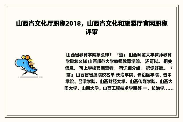 山西省文化厅职称2018，山西省文化和旅游厅官网职称评审