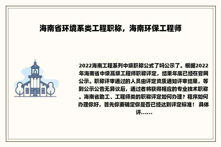 海南省环境系类工程职称，海南环保工程师