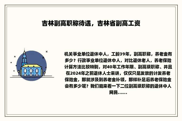 吉林副高职称待遇，吉林省副高工资