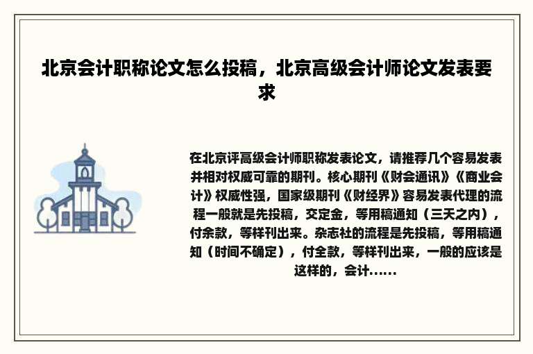 北京会计职称论文怎么投稿，北京高级会计师论文发表要求