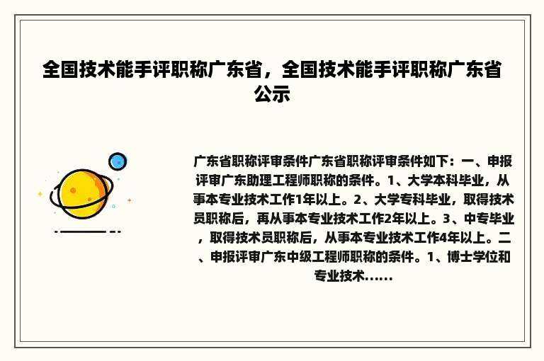 全国技术能手评职称广东省，全国技术能手评职称广东省公示