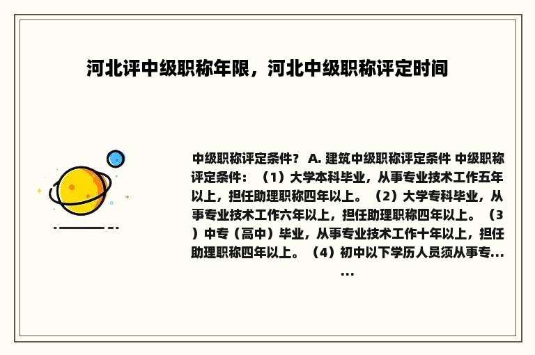 河北评中级职称年限，河北中级职称评定时间