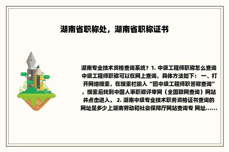 湖南省职称处，湖南省职称证书
