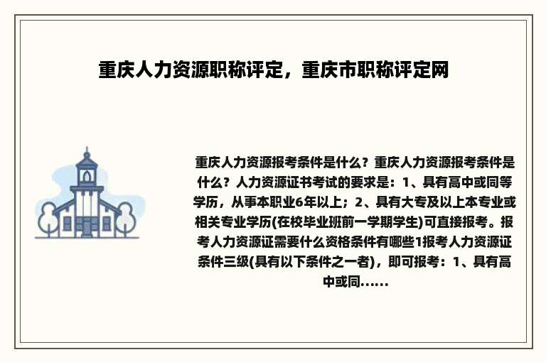 重庆人力资源职称评定，重庆市职称评定网