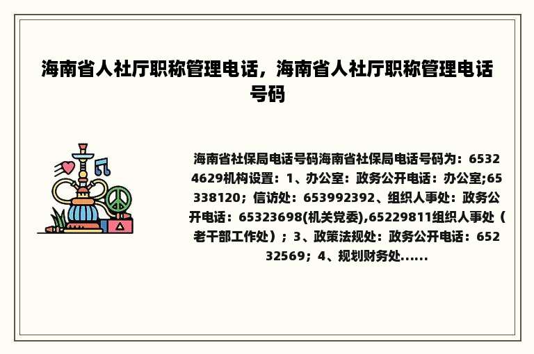 海南省人社厅职称管理电话，海南省人社厅职称管理电话号码