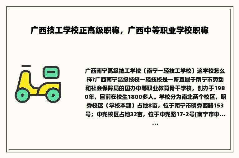 广西技工学校正高级职称，广西中等职业学校职称