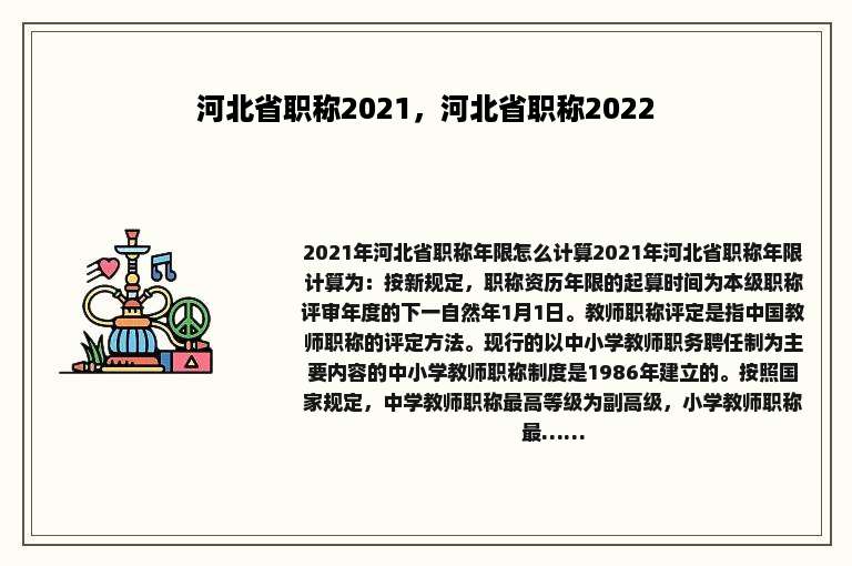河北省职称2021，河北省职称2022