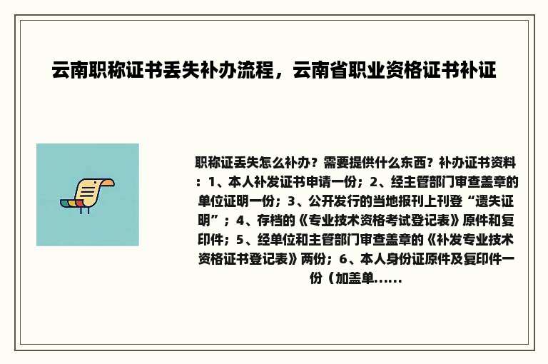 云南职称证书丢失补办流程，云南省职业资格证书补证