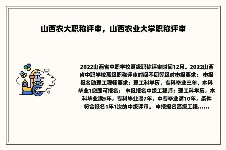 山西农大职称评审，山西农业大学职称评审