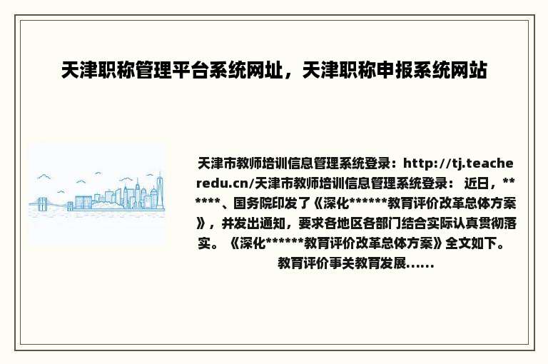 天津职称管理平台系统网址，天津职称申报系统网站