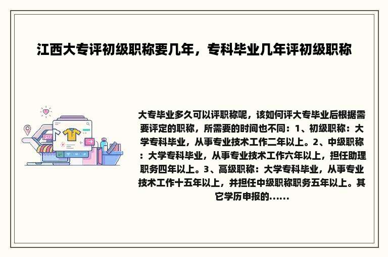 江西大专评初级职称要几年，专科毕业几年评初级职称