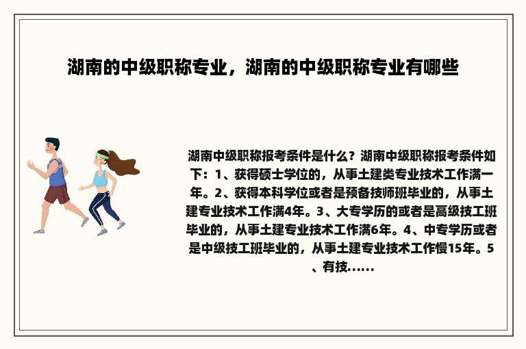 湖南的中级职称专业，湖南的中级职称专业有哪些