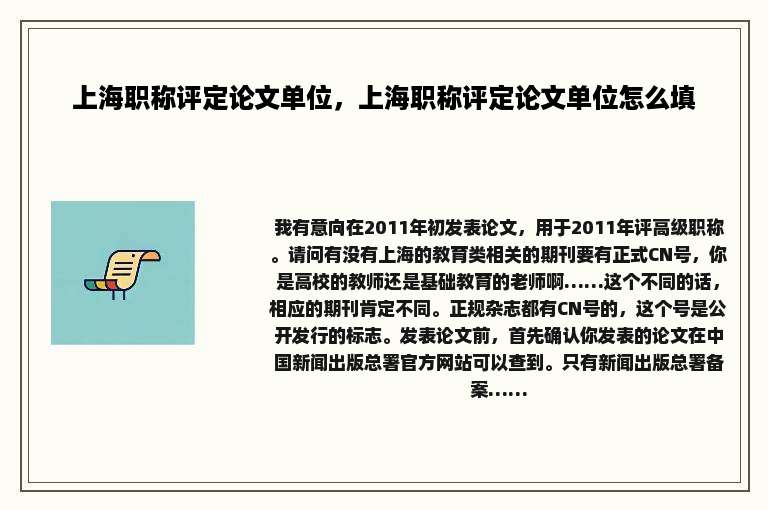 上海职称评定论文单位，上海职称评定论文单位怎么填