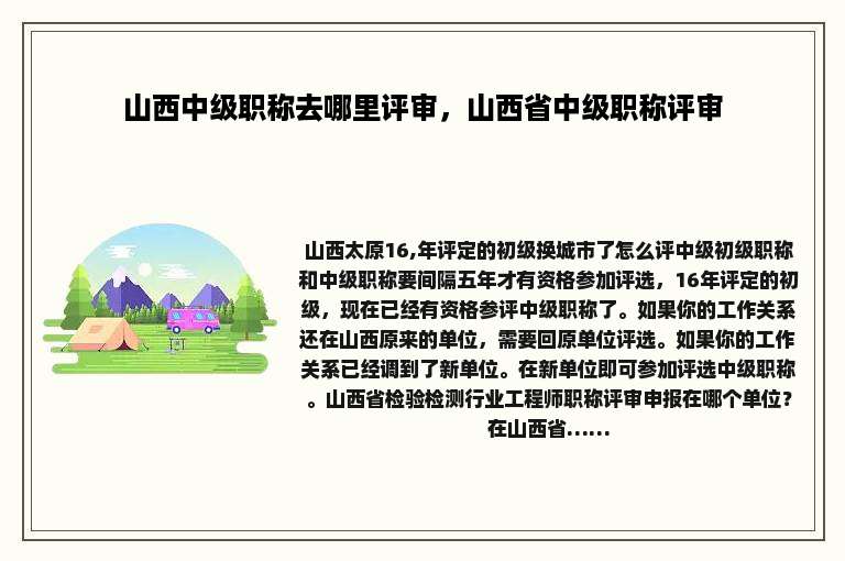 山西中级职称去哪里评审，山西省中级职称评审