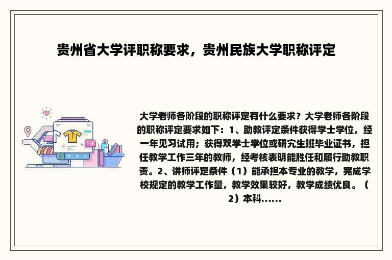 贵州省大学评职称要求，贵州民族大学职称评定