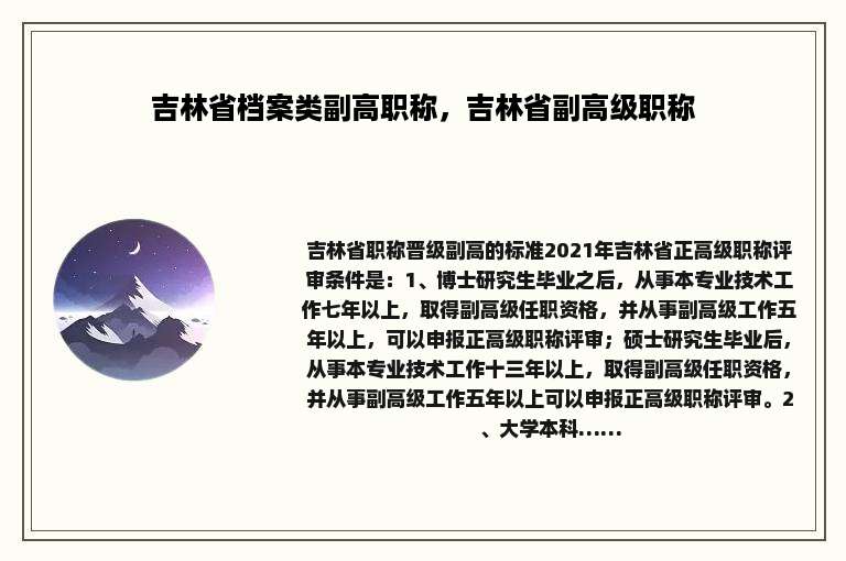 吉林省档案类副高职称，吉林省副高级职称