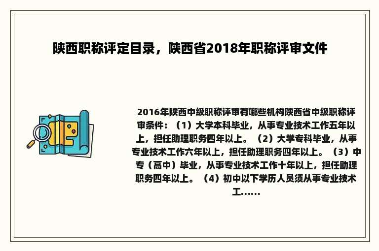 陕西职称评定目录，陕西省2018年职称评审文件