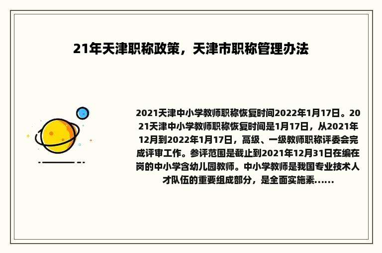 21年天津职称政策，天津市职称管理办法