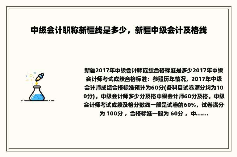中级会计职称新疆线是多少，新疆中级会计及格线