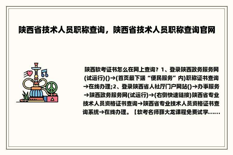 陕西省技术人员职称查询，陕西省技术人员职称查询官网
