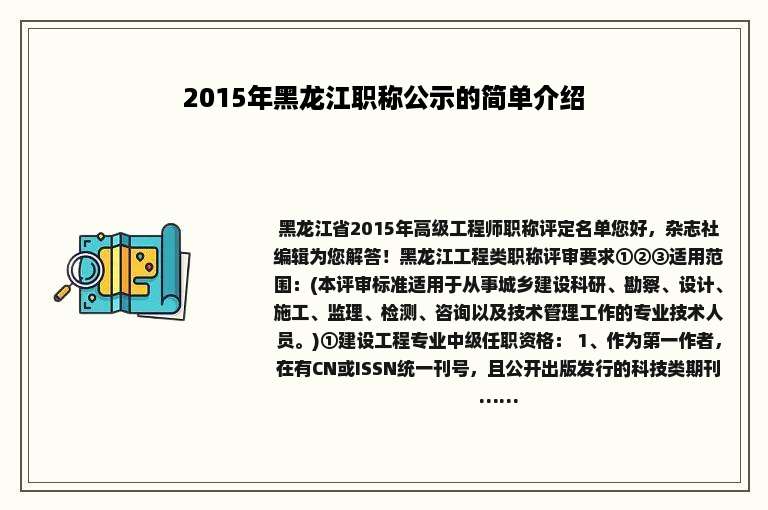2015年黑龙江职称公示的简单介绍