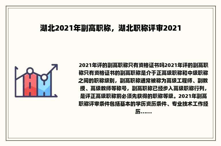 湖北2021年副高职称，湖北职称评审2021