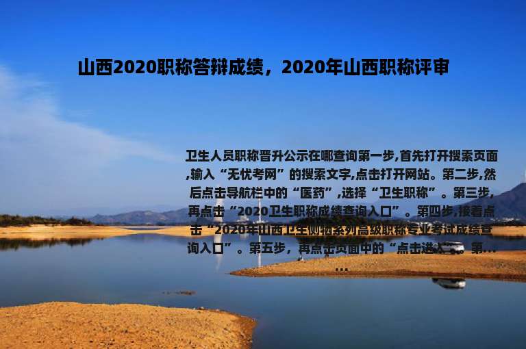山西2020职称答辩成绩，2020年山西职称评审