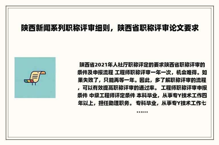 陕西新闻系列职称评审细则，陕西省职称评审论文要求