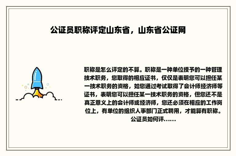 公证员职称评定山东省，山东省公证网