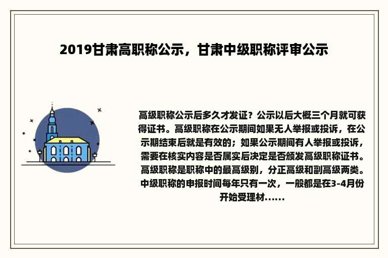 2019甘肃高职称公示，甘肃中级职称评审公示