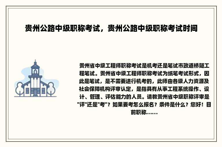 贵州公路中级职称考试，贵州公路中级职称考试时间