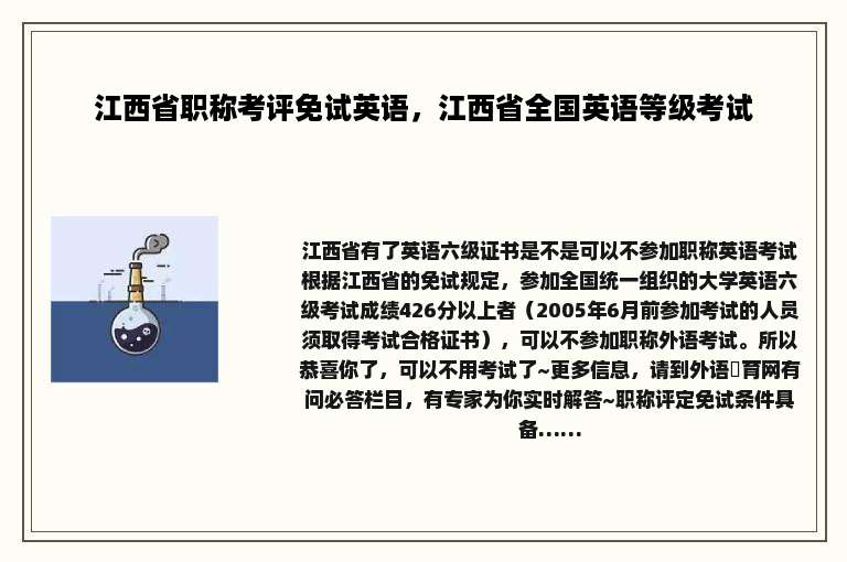 江西省职称考评免试英语，江西省全国英语等级考试