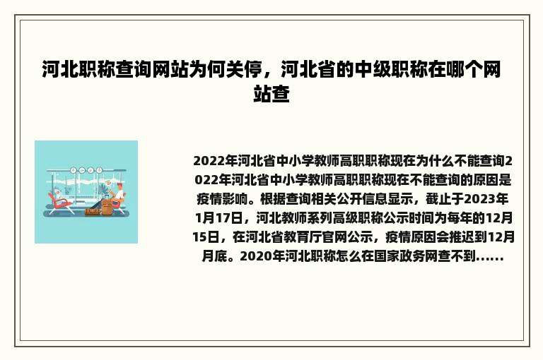 河北职称查询网站为何关停，河北省的中级职称在哪个网站查