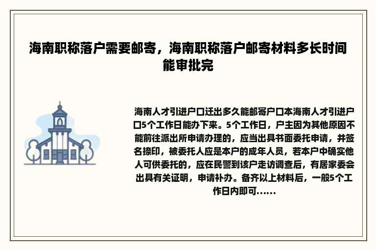 海南职称落户需要邮寄，海南职称落户邮寄材料多长时间能审批完