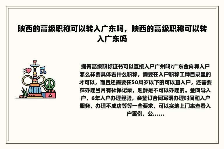 陕西的高级职称可以转入广东吗，陕西的高级职称可以转入广东吗