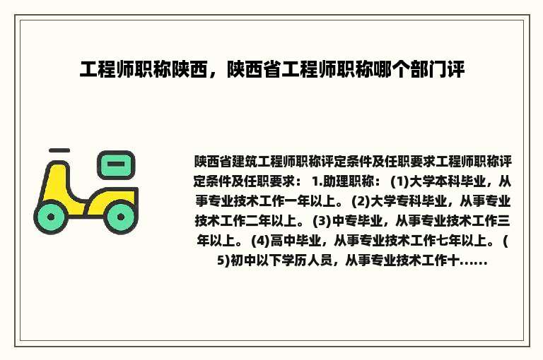 工程师职称陕西，陕西省工程师职称哪个部门评