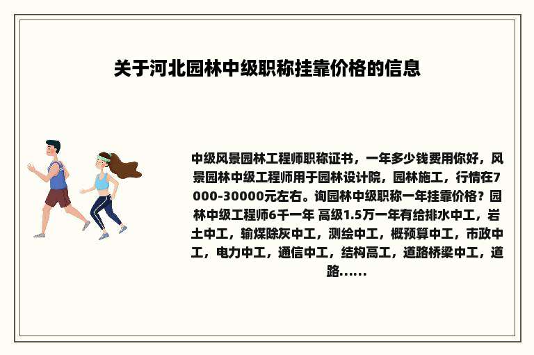 关于河北园林中级职称挂靠价格的信息