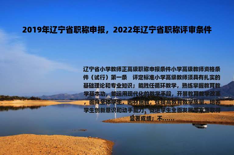 2019年辽宁省职称申报，2022年辽宁省职称评审条件