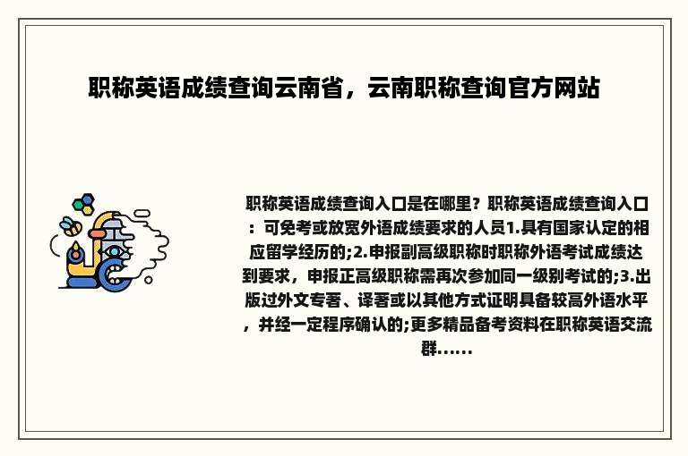 职称英语成绩查询云南省，云南职称查询官方网站