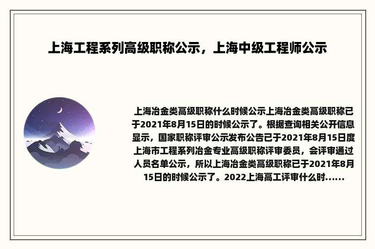 上海工程系列高级职称公示，上海中级工程师公示